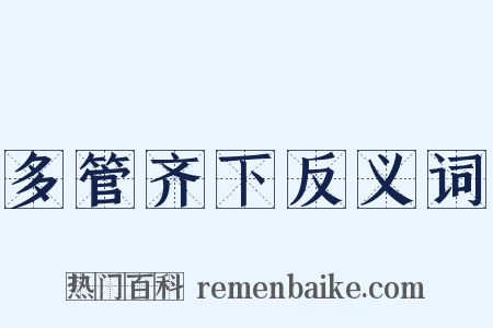 多管齐下反义词是什么意思的图片